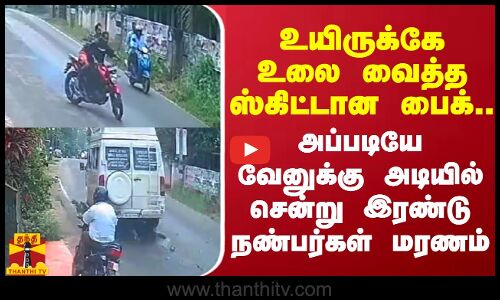 உயிருக்கே உலை வைத்த ஸ்கிட்டான பைக்.. அப்படியே வேனுக்கு அடியில் சென்று இரண்டு நண்பர்கள் மரணம்