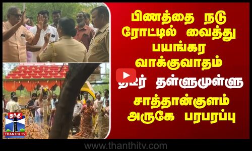 பிணத்தை நடு ரோட்டில் வைத்து பயங்கர வாக்குவாதம் - திடீர் தள்ளுமுள்ளு.. பரபரப்பு