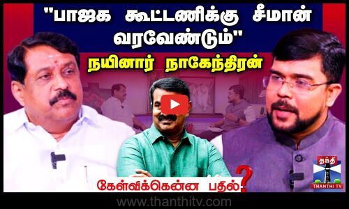 கேள்விக்கென்ன பதில் || பாஜக கூட்டணிக்கு சீமான் வரவேண்டும் - நயினார் நாகேந்திரன் EXCLUSIVE