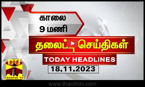 Today Headlines | காலை 9 மணி தலைப்புச் செய்திகள் (18-11-2023) | Morning Headlines | Thanthi TV