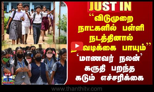 Leave Days School ``விடுமுறை நாட்களில் பள்ளி நடத்தினால் நடவடிக்கை பாயும்’’ - பறந்த கடும் எச்சரிக்கை