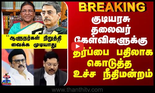 Presidential Reference Verdict|குடியரசு தலைவர் கேள்விகளுக்கு தீர்ப்பை பதிலாக கொடுத்த உச்ச நீதிமன்றம்