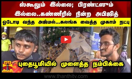 கண்ணீரில் நின்ற அபிஜித் ஓடோடி வந்த அஜ்மல்... கலங்க வைத்த முகாம் நட்புபுதைபூமியில் முளைத்த நம்பிக்கை