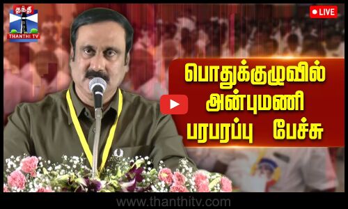 🔴LIVE : PMK Anbumani Speech | பொதுக்குழுவில் அன்புமணி பரபரப்பு பேச்சு | Thanthi TV