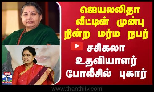 Jayalalitha | ஜெயல‌லிதா வீட்டின் முன்பு நின்ற மர்ம நபர் - புகார்