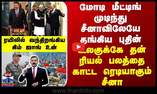 மோடி மீட்டிங் முடிந்து சீனாவிலேயே தங்கிய புதின் - உலகுக்கே ரியல் பலத்தை காட்ட ரெடியாகும் சீனா
