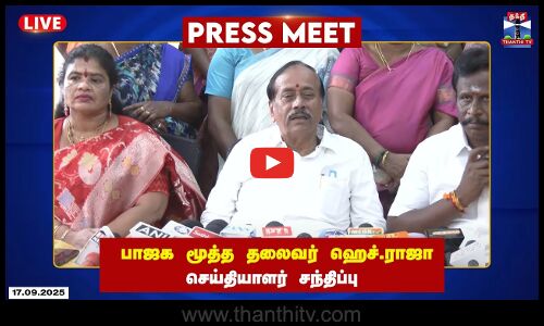 🔴LIVE : பாஜக மூத்த தலைவர் ஹெச்.ராஜா செய்தியாளர் சந்திப்பு | H Raja Press Meet | BJP