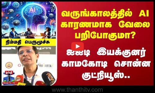 வருங்காலத்தில் AI காரணமாக வேலை பறிபோகுமா? | ஐஐடி இயக்குனர் காமகோடி சொன்ன குட்நியூஸ்