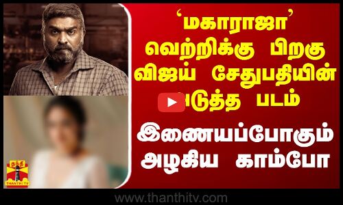 `மகாராஜா வெற்றிக்கு பிறகு விஜய் சேதுபதியின் அடுத்த படம்... இணையப்போகும் அழகிய காம்போ