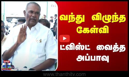 Appavu | Press Meet | வந்து விழுந்த கேள்வி | ட்விஸ்ட் வைத்த அப்பாவு