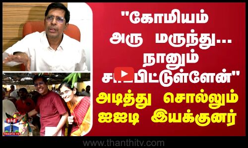 கோமியம் அரு மருந்து... நானும் சாப்பிட்டுள்ளேன் - அடித்து சொல்லும் ஐஐடி இயக்குனர்