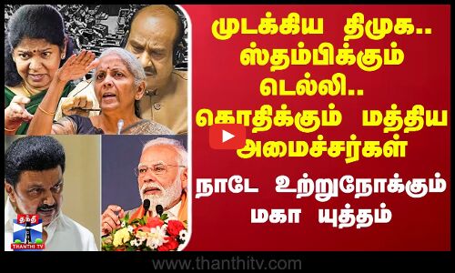 | முடக்கிய திமுக.. ஸ்தம்பிக்கும் டெல்லி..  கொதிக்கும் மத்திய அமைச்சர்கள்