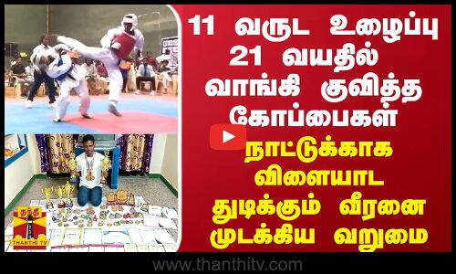 11 வருட உழைப்பு...21 வயதில் குவித்த கோப்பைகள் - நாட்டுக்காக விளையாட துடிக்கும் வீரனை முடக்கிய வறுமை
