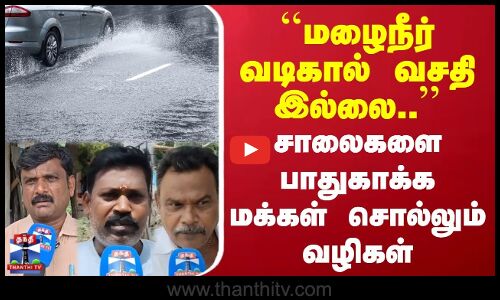 StreetInterview | TNRains | மழைநீர் வடிகால் வசதி இல்லை | சாலைகளை பாதுகாக்க மக்கள் சொல்லும் வழிகள்