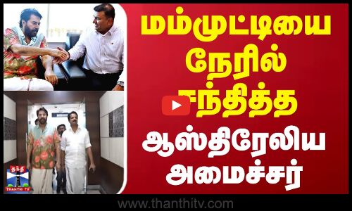 மம்முட்டியை நேரில் சந்தித்த ஆஸ்திரேலிய அமைச்சர்