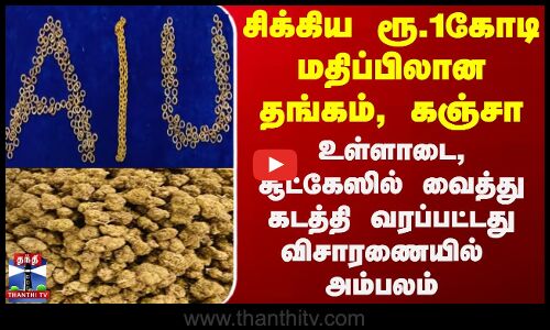 சிக்கிய ரூ.1கோடி  மதிப்பிலான தங்கம், கஞ்சா..  சூட்கேஸில் வைத்து கடத்தி வரப்பட்டது அம்பலம்