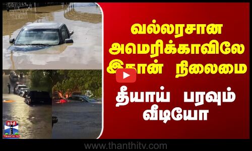வல்லரசான அமெரிக்காவிலே இதான் நிலைமை - தீயாய் பரவும் வீடியோ