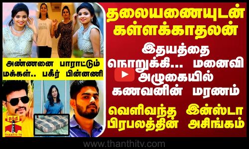 தலையணையுடன் கள்ளக்காதலன்.. இதயத்தை நொறுக்கி... மனைவி அழுகையில் கணவனின் மரணம் - பகீர் பின்னணி