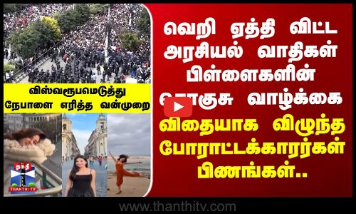 வெறி ஏத்தி விட்ட அரசியல் வாதிகள் பிள்ளைகள்... நேபாள் வன்முறையின் பின்னணி என்ன?