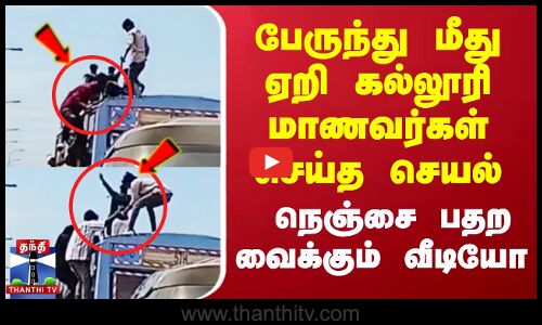 Chennai Bus Atrocity | பேருந்து மீது ஏறி கல்லூரி மாணவர்கள் செய்த செயல்... நெஞ்சை பதற வைக்கும் வீடியோ
