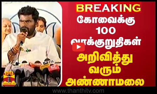 🔴LIVE : கோவைக்கு 100 வாக்குறுதிகள் அறிவித்து வரும் அண்ணாமலை