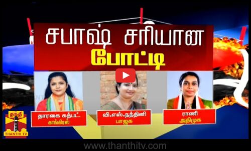சபாஷ் சரியான போட்டி - காங்கிரஸ் Vs பாஜக Vs அதிமுக | Sabash Sariyana Potti | BJP | Congress | AIADMK