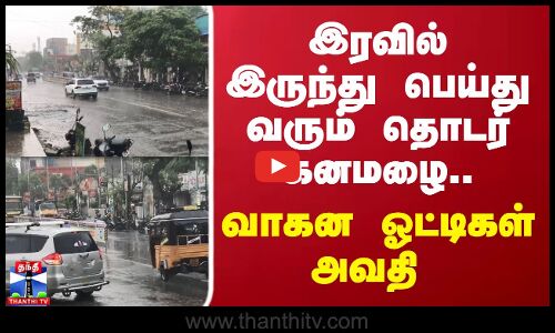 Rain | இரவில் இருந்து பெய்து வரும் தொடர் கனமழை வாகன ஓட்டிகள் அவதி
