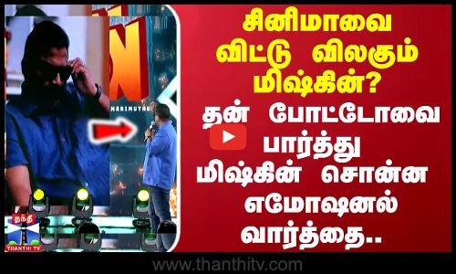 தன் போட்டோவை பார்த்து மிஷ்கின் சொன்ன எமோஷனல் வார்த்தை.. சினிமாவை விட்டு விலகும் மிஷ்கின்