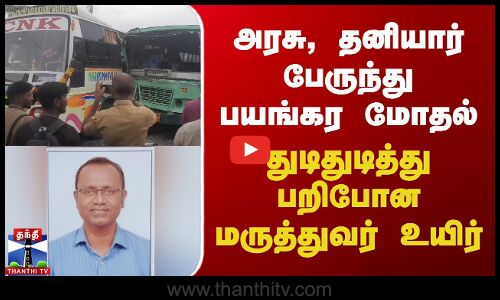 அரசு, தனியார் பேருந்து மோதல் அரசு மருத்துவர் பலி