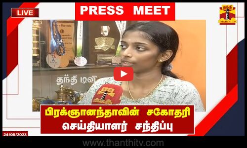 🔴LIVE : தகர்ந்த இந்தியாவின் 2வது கனவு...பிரக்ஞானந்தாவின் சகோதரி பிரத்யேக பேட்டி | நேரலை காட்சிகள்