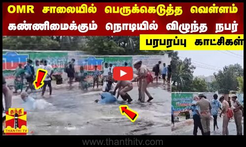 OMR சாலையில் பெருக்கெடுத்த வெள்ளம்..கண்ணிமைக்கும் நொடியில் விழுந்த நபர் - பரபரப்பு காட்சிகள்