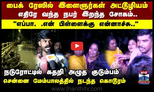 Bike Race | பைக் ரேஸில் இளைஞர்கள் அட்டூழியம் எதிரே வந்த நபர் இறந்த சோகம்..