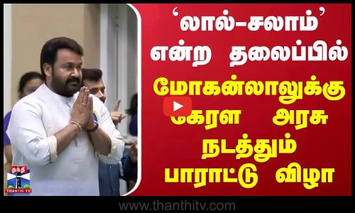 Mohanlal | லால்-சலாம் என்ற தலைப்பில் மோகன்லாலுக்கு கேரள அரசு நடத்தும் பாராட்டு விழா
