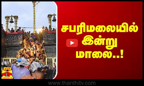 சபரிமலையில் இன்று மாலை.. ஐயப்ப பக்தர்களுக்கு முக்கிய தகவல்