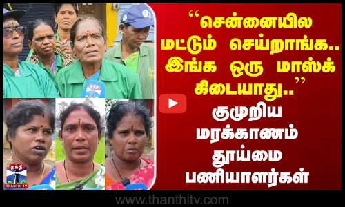 Sanitary Workers | TN Rains | Makkal Kural | ``சென்னையில மட்டும் செய்றாங்க.. இங்க ஒரு மாஸ்க் கிடையாது.. |  குமுறிய மரக்காணம் தூய்மை பணியாளர்கள்