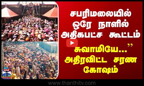 Sabarimalai Ayyappa Temple Crowd | சபரிமலையில் ஒரே நாளில் அதிகபட்ச கூட்டம்