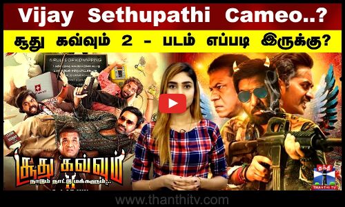 Vijay Sethupathi Cameo..? சூது கவ்வும் 2 - படம் எப்படி இருக்கு?