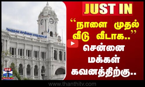 JUSTIN | Chennai Corporation | ``நாளை முதல் வீடு வீடாக.. | சென்னை மக்கள் கவனத்திற்கு..