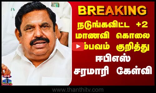 #BREAKING || 12th Student Murder | நடுங்கவிட்ட +2 மாணவி கொலை சம்பவம் குறித்து ஈபிஎஸ் சரமாரி கேள்வி