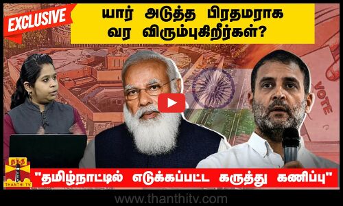 யார் அடுத்த பிரதமராக வர விரும்புகிறீர்கள்?  தமிழ்நாட்டில் எடுத்த கருத்து கணிப்பு