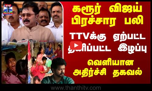 TVK Vijay Rally Stampede | விஜய் பிரச்சார பலி..TTVக்கு ஏற்பட்ட தனிப்பட்ட இழப்பு - அதிர்ச்சி தகவல்
