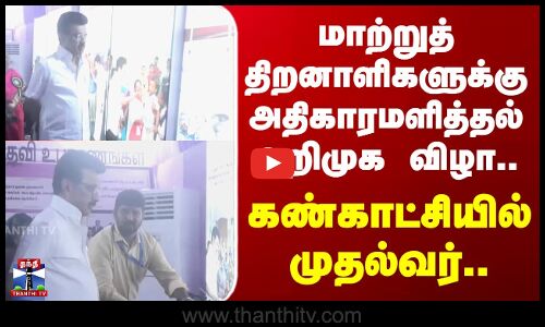 CM Stalin | Chennai | மாற்றுத் திறனாளிகளுக்கு அதிகாரமளித்தல் அறிமுக விழா.. கண்காட்சியில் முதல்வர்