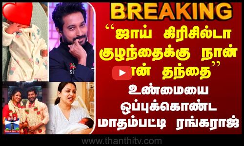 Madhampatty Rangaraj || Joy Crizildaa | ``குழந்தைக்கு நான் தான் தந்தை - ஒப்புக்கொண்ட மாதம்பட்டி