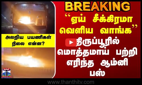 திருப்பூரில் பற்றி எரிந்த ஆம்னி பேருந்து - பரபரப்பு காட்சி