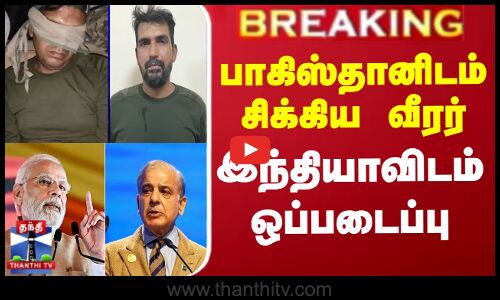 #BREAKING || பாகிஸ்தானிடம் சிக்கிய வீரர் இந்தியாவிடம் ஒப்படைப்பு