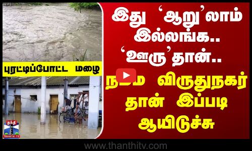 Viruthunagar Rain | இது `ஆறு’லாம் இல்லங்க.. `ஊரு’தான்..  நம்ம விருதுநகர் தான் இப்படி ஆயிடுச்சு
