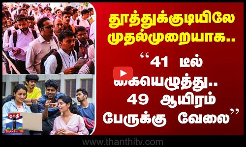 49,000 பேருக்கு வேலைவாய்ப்பு கிடைக்கும் வகையில் ஒப்பந்தம் போட்ட தமிழக அரசு..