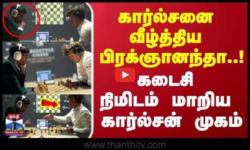 கார்ல்சனை வீழ்த்திய பிரக்ஞானந்தா..! கடைசி நிமிடம் மாறிய கார்ல்சன் முகம்