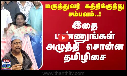 மருத்துவர் கத்திக்குத்து சம்பவம்..! இதை பண்ணுங்கள் அழுத்தி சொன்ன தமிழிசை | BJP