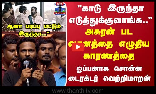 அசுரன் பட வசனத்தை எழுதிய காரணத்தை  சொன்ன டைரக்டர் வெற்றிமாறன்